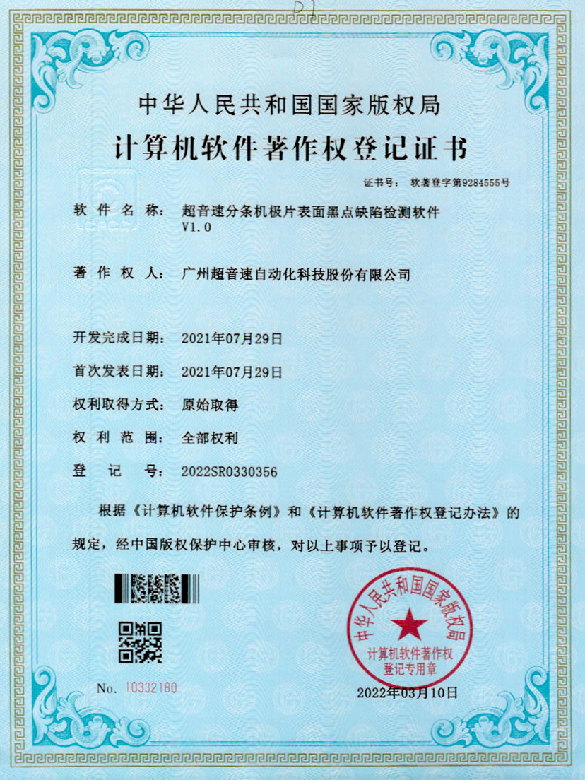 30-今年会jinnianhui分条机极片表面黑点缺陷检测软件V1.0