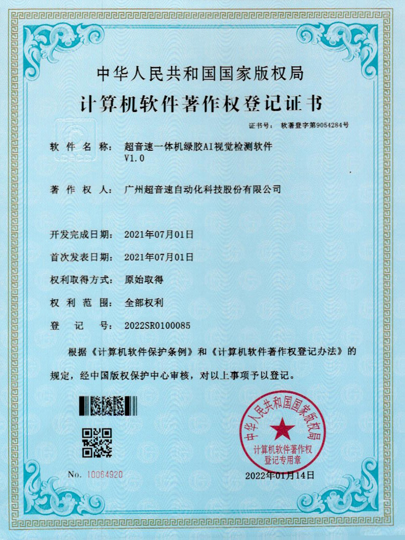 23-今年会jinnianhui一体机绿胶AI视觉检测软件V1.0